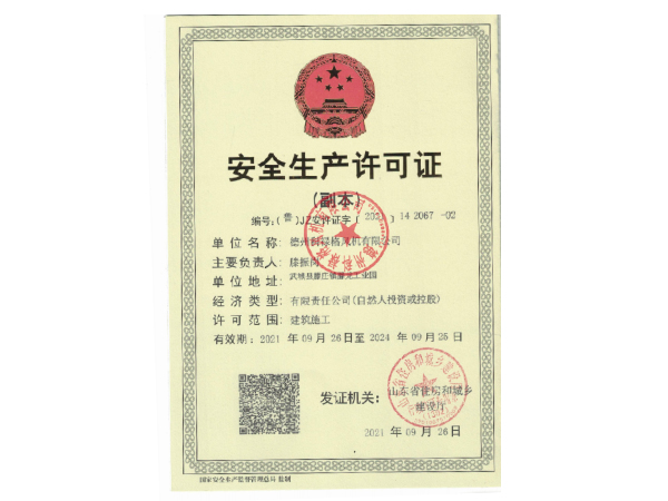 安全生產(chǎn)許可證